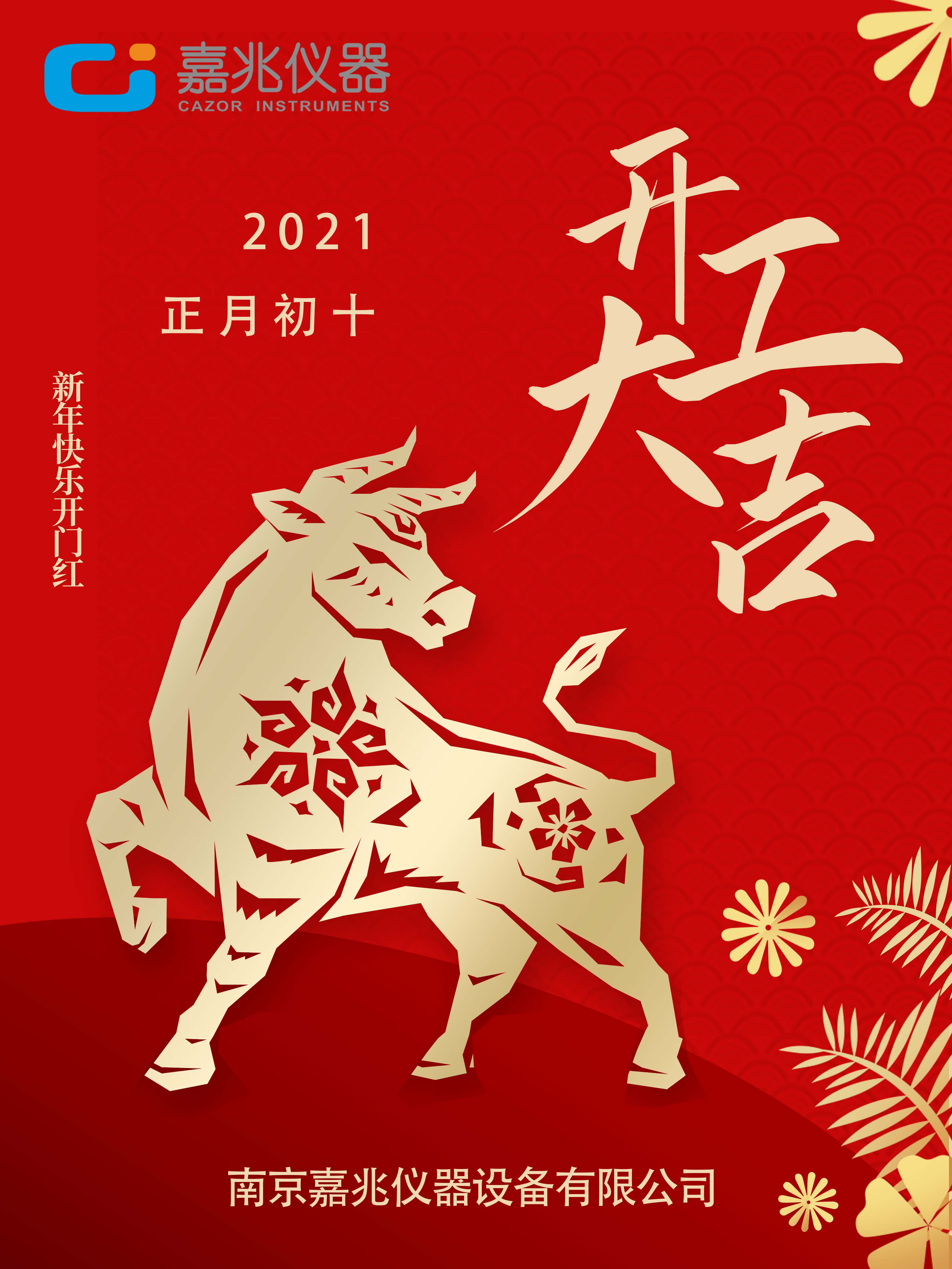 2021开工大吉,牛年行大运